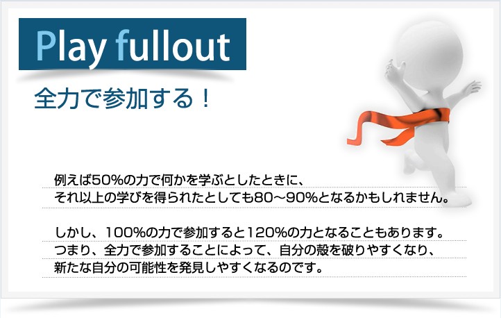 Play fullout全力で参加する！