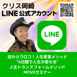 クリス岡崎LINE公式アカウント